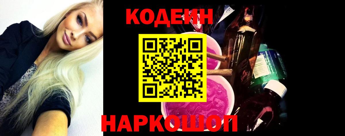 цена   Вход с VPN  Алейск  Кодеиновый сироп Lean Purple Drank 